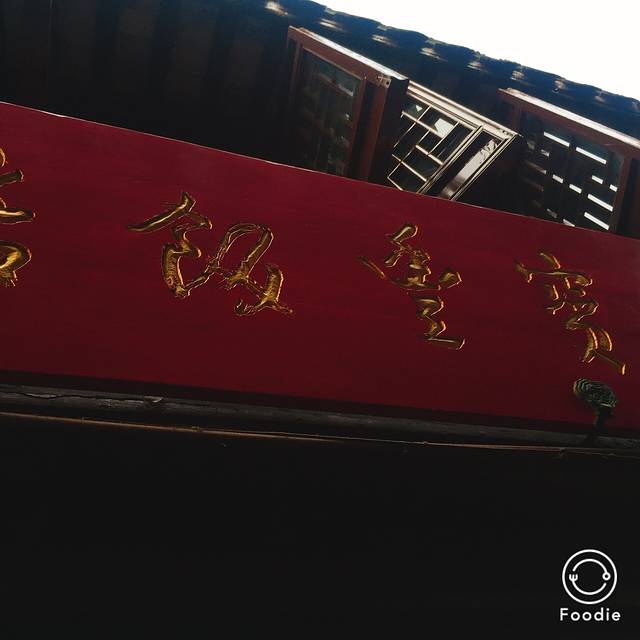 宝丰饭店(七宝老街店)