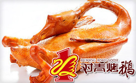 对青烤鹅(顾乡店)