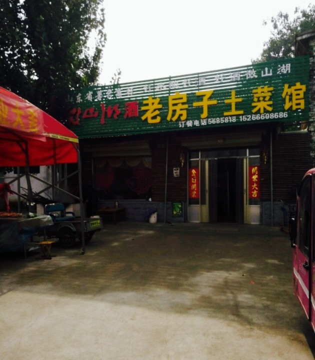 老房子土菜馆