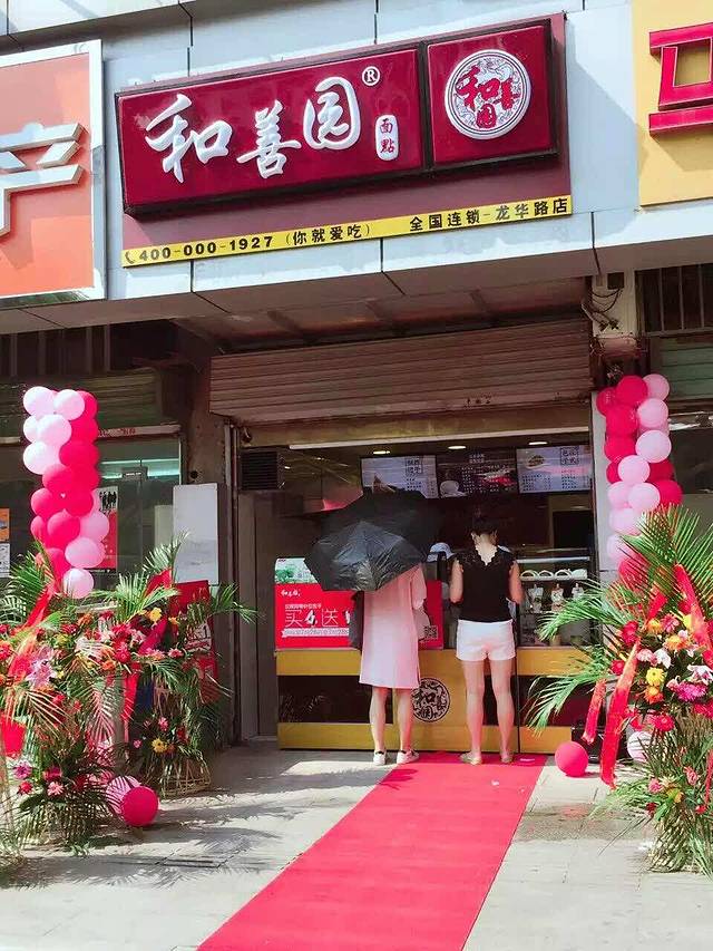 和善园(龙华路店)