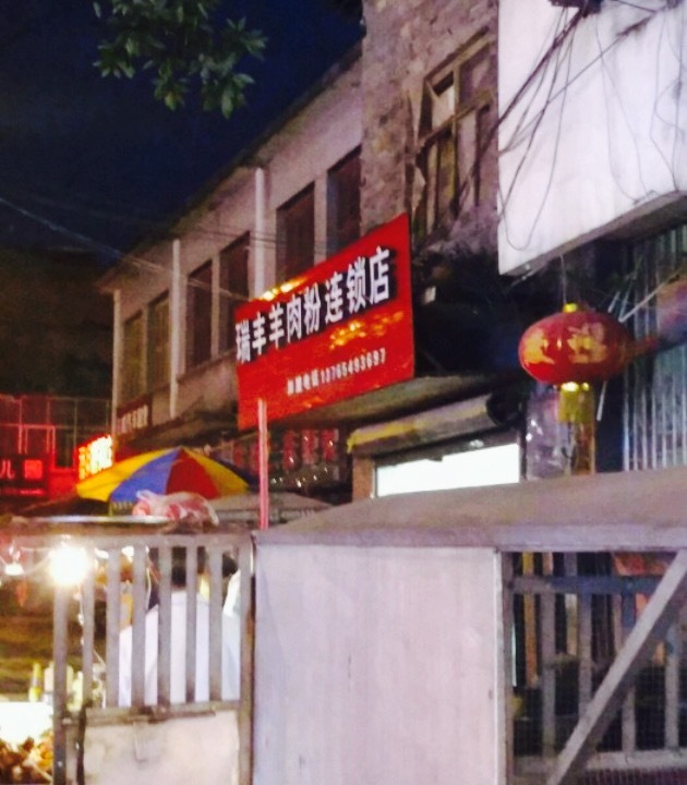 瑞丰羊肉粉店