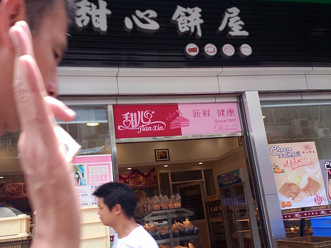 甜心饼屋(广富店)