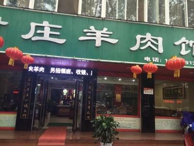 尹庄羊肉馆(总店)