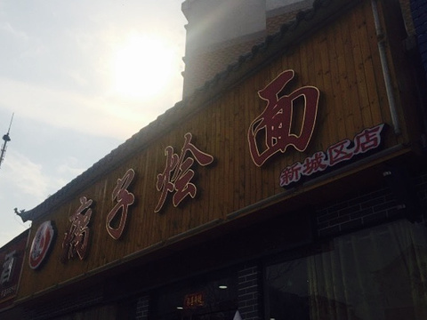 瘸子烩面(新城区店)