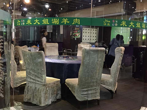 清真米大姐涮羊肉(兰州西站店)