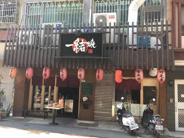 一绪烧 日式串烧居酒屋