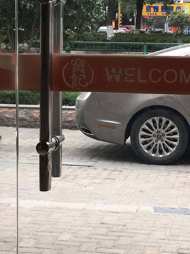 宝记砂锅粥(柏庐南路店)