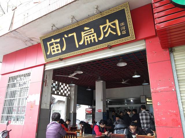 沙县庙门扁肉店