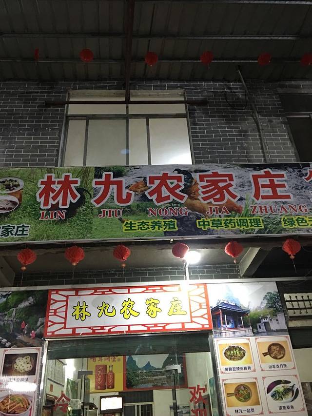 林九农家庄