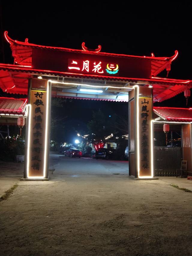 二月花农家美食(369省道店)