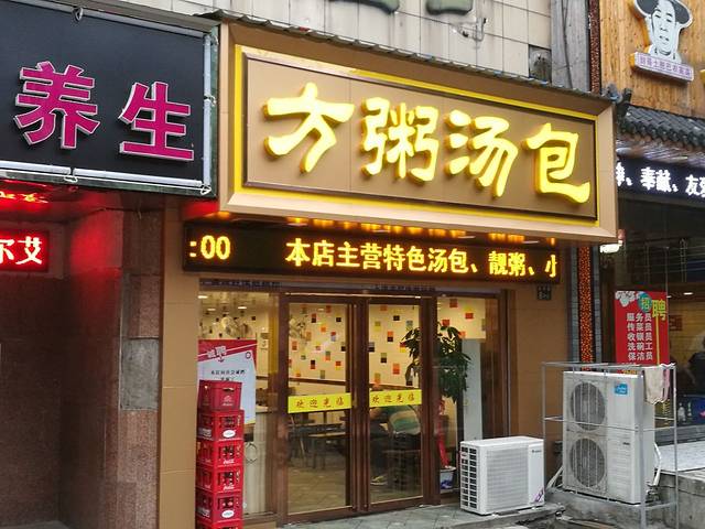 方粥汤包(东亭花园店)