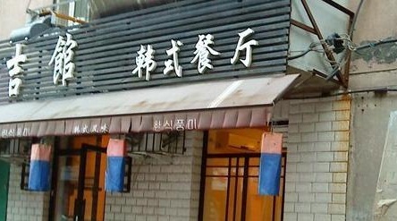 东吉馆韩式餐厅