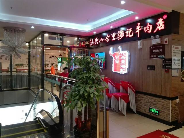 八合里潮汕鲜牛肉火锅(广州岗顶店)
