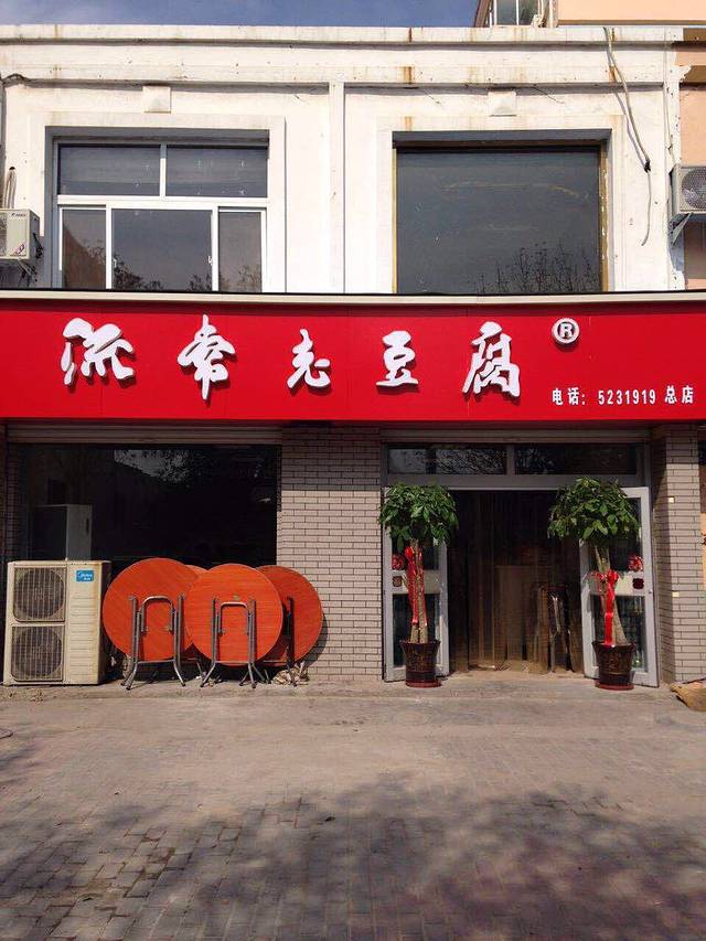 流常曹氏老豆腐