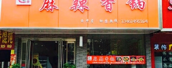 阿呆麻辣香锅(西平店)