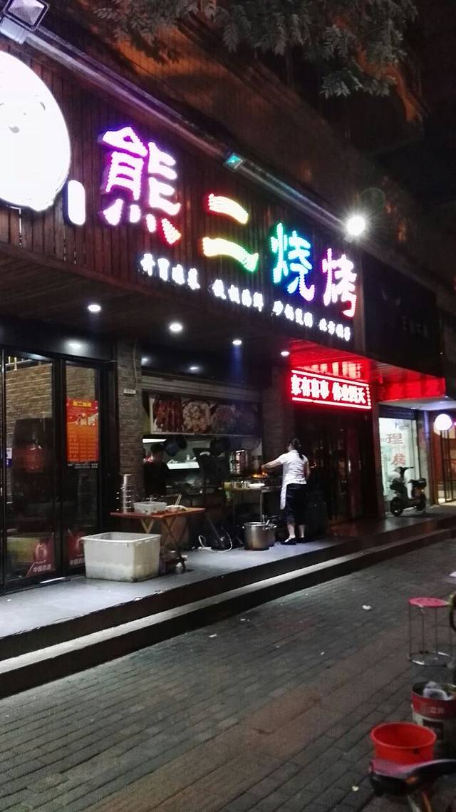 熊二烧烤屋·Xiong Er鲜啤鲜烤(菱角湖店)