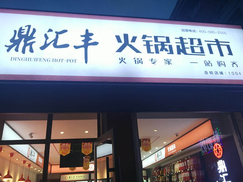 鼎汇丰火锅超市(四部)
