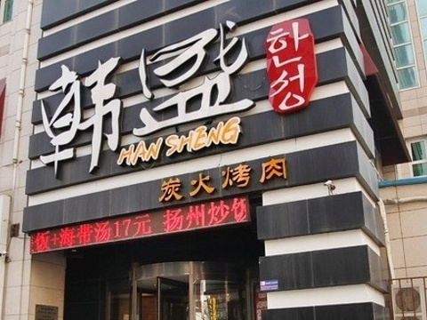 韩盛古法烤肉(皇城恒隆广场店)