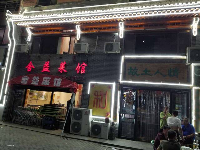 舍益菜馆(紫薇花园店)