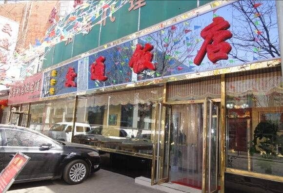 交通饭店(长丰店)