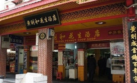 黄则和花生汤店(九中店)