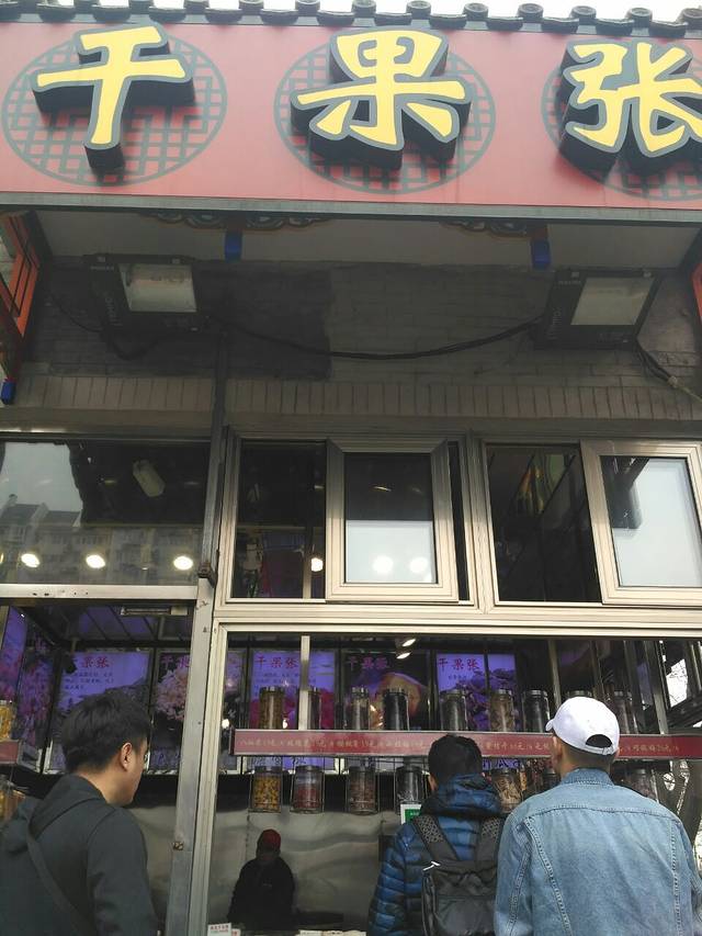 干果张(簋街店)