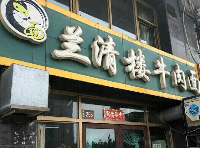 兰清楼牛肉面(新泽路店)