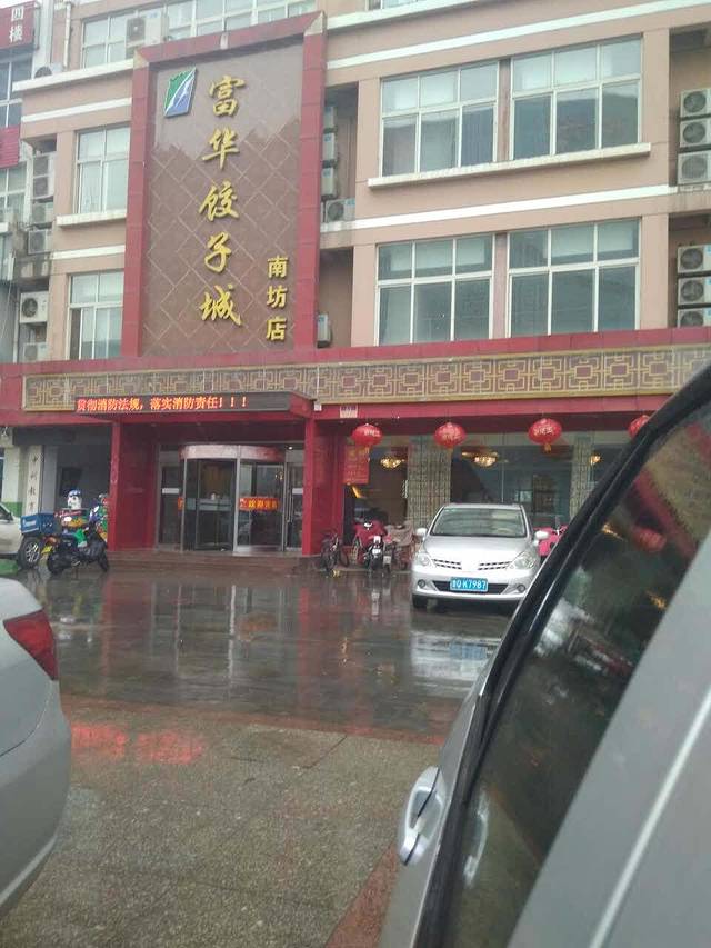 富华饺子城(齐鲁园店)