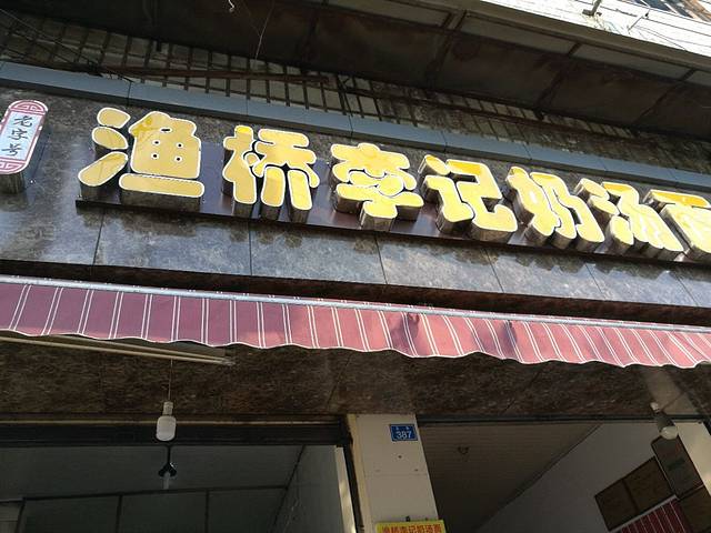 渔桥李记奶汤面(东街店)