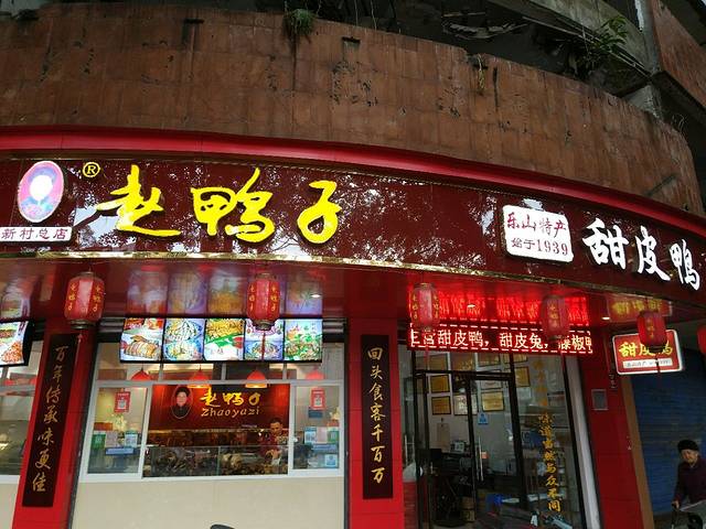 赵鸭子甜皮鸭·非物质文化遗产(新村总店)