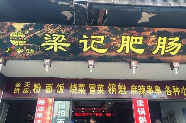 梁记肥肠粉(宽窄巷子店)