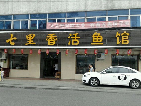 七里香活鱼馆