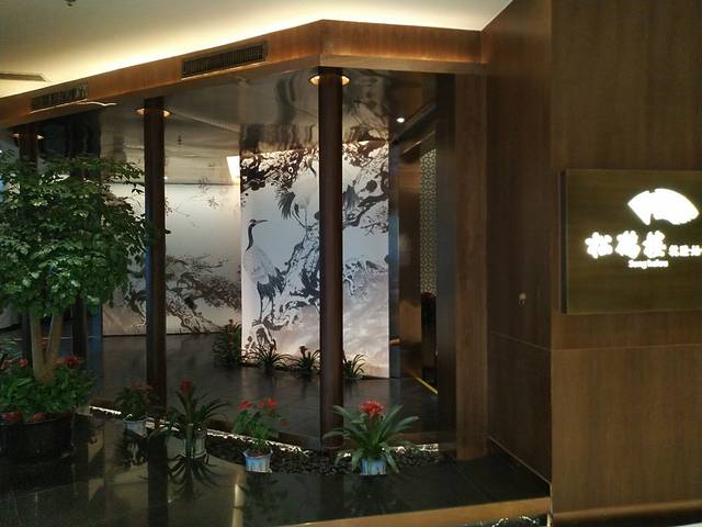 松鹤楼(苏州中心商城店)