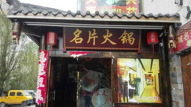 蓉城名片火锅(茂县店)