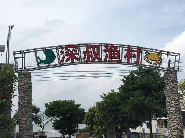 珍珠湾深叔渔村