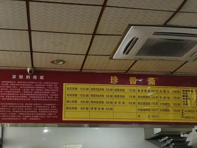 珍香斋京粉(海宁南苑路店)