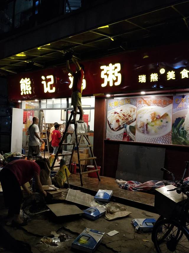 熊记鸡粥(工业大道店)