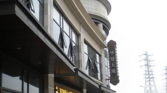 麦当劳(华贸天地店)