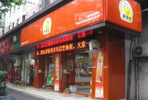 来伊份(赵屯二店)