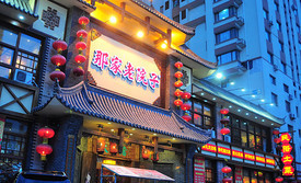 那家老院子(云峰街店)