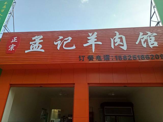 孟记羊肉馆(温泉路店)
