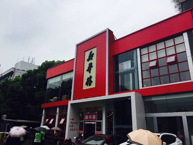 新华楼(五一路店)