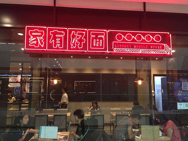 家有好面(万达广场松江店)