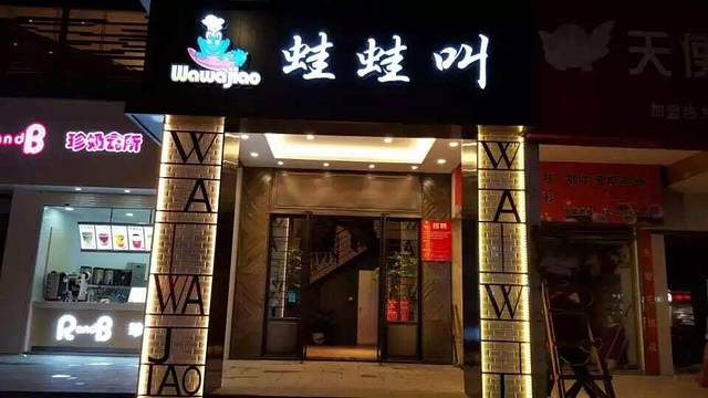 蛙蛙叫干锅年代(税东街店)