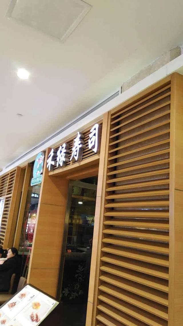 禾绿寿司(和谐广场店)