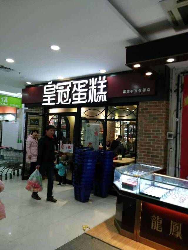 皇冠幸福里动物奶油生日蛋糕(葛店中百仓储店)