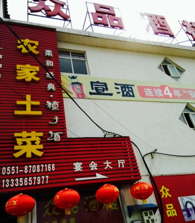 众品酒楼