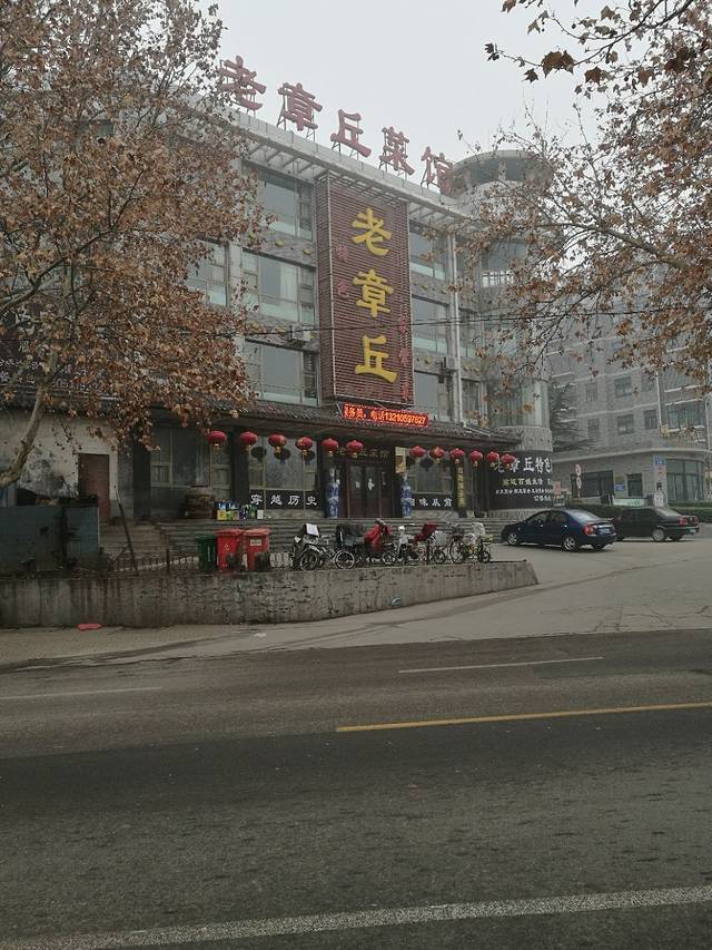 老章丘菜馆(章丘眼明泉店)