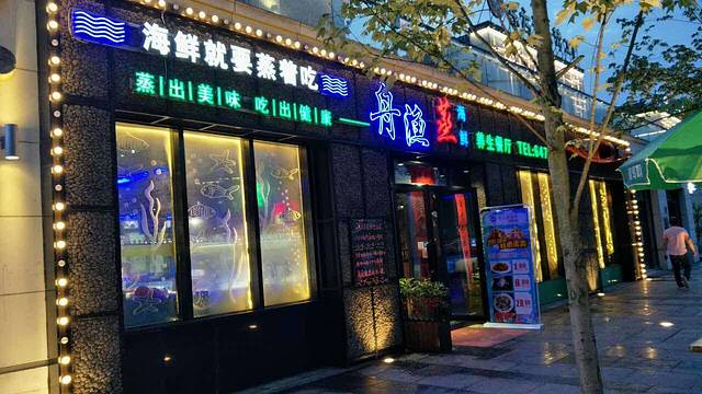 舟渔蒸海鲜养生餐厅(双江休闲街店)