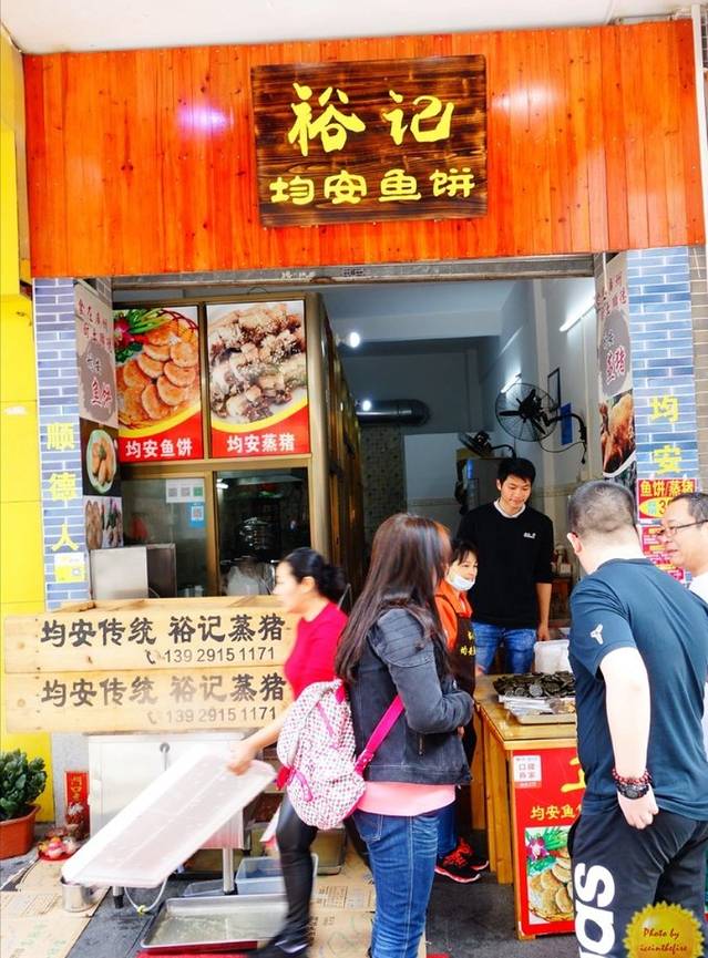 裕记均安鱼饼(沙湾古镇店)